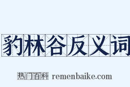 豹林谷反义词是什么意思的图片